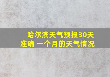 哈尔滨天气预报30天准确 一个月的天气情况